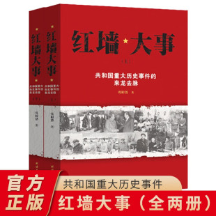 毛泽东红墙图志内幕纪事往事真实全面的历史中国近代史纲要红墙大事上下册官方正版书籍中华人民共和国史中国历史书籍畅销书排行榜