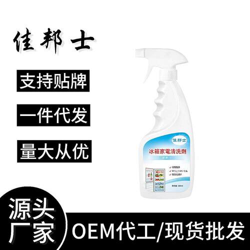 冰箱家电清洗剂冰箱去异味除臭清洗剂家用除菌除霉冰柜清洗剂