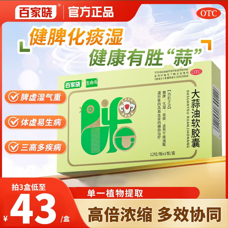 百家晓大蒜油-健脾、化湿、祛痰。