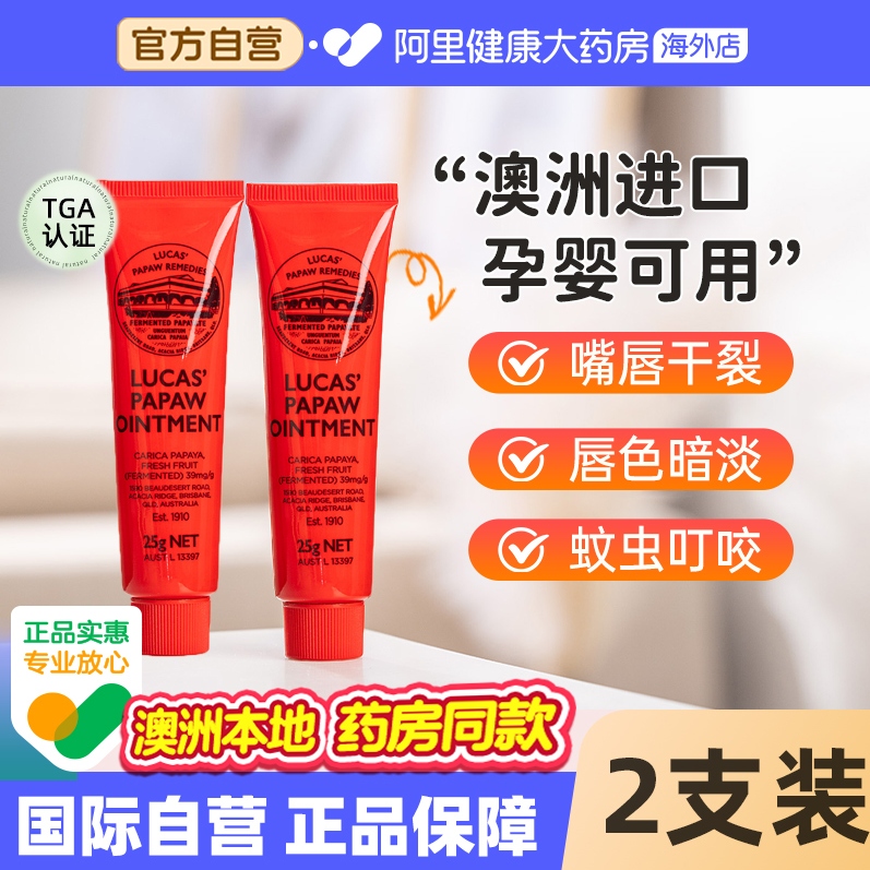 【自营】Lucas澳洲番木瓜膏润唇膏补水保湿婴儿护臀膏防干裂25g*2