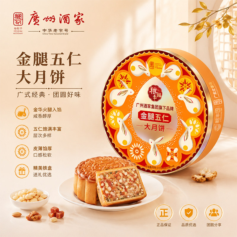 广州酒家粮丰园 金腿五仁大月饼礼盒广式月饼中秋节送礼