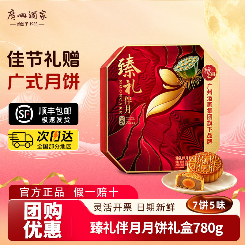 广州酒家月饼礼盒装广式双黄纯白莲蓉月饼中秋节送礼团购糕点礼品