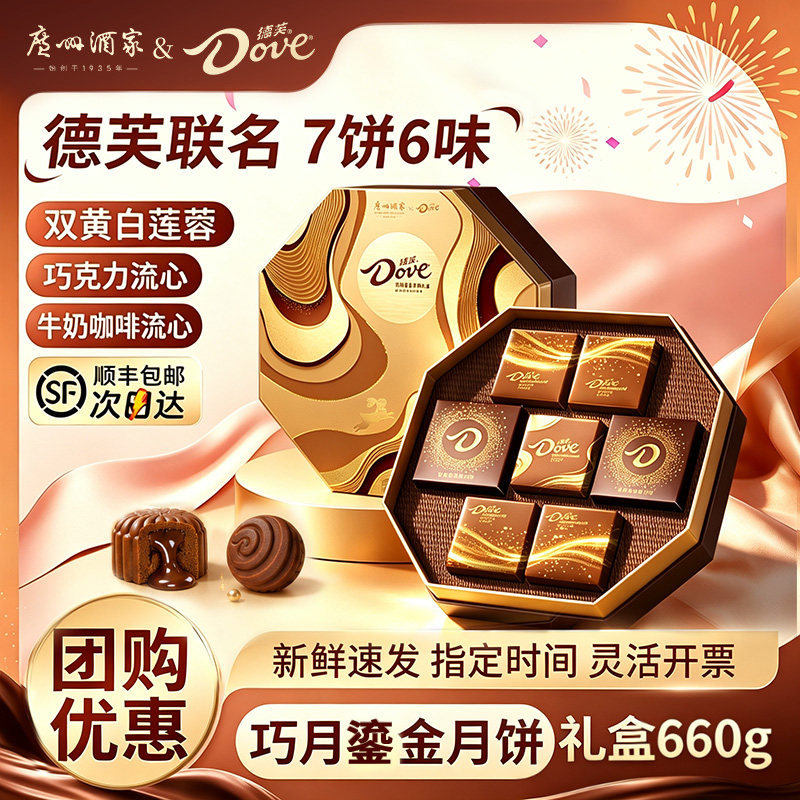 广州酒家x德芙七星伴月月饼礼盒双黄纯白莲蓉巧克力广式中秋送礼