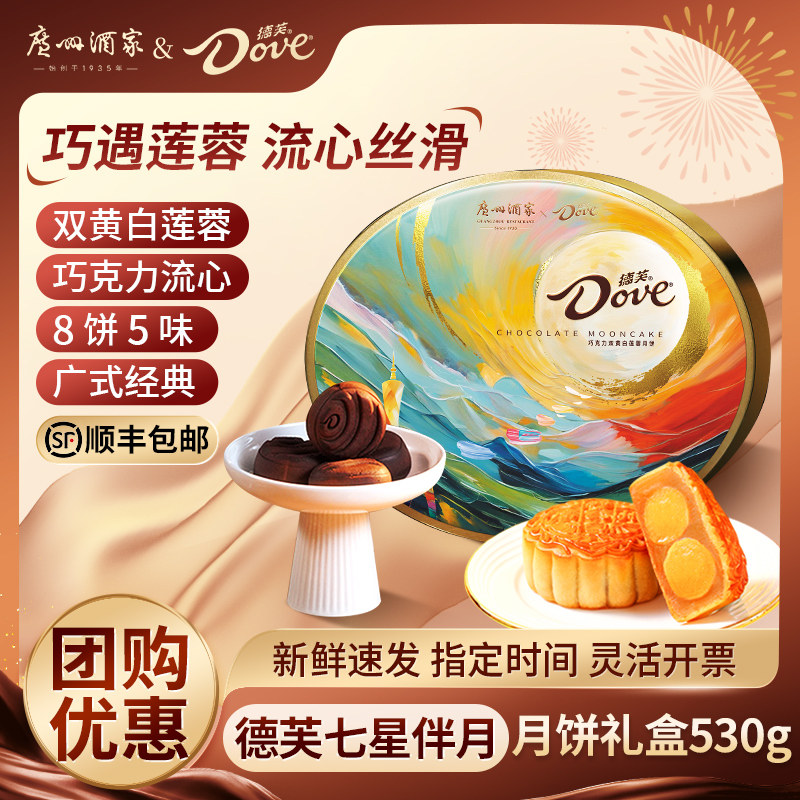 广州酒家德芙双黄纯白莲蓉月饼礼盒巧克力蛋黄广式中秋团购送礼品