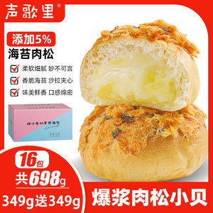 声歌里海苔肉松小贝爆浆夹心面包整箱零食早餐面包点心698g大份量
