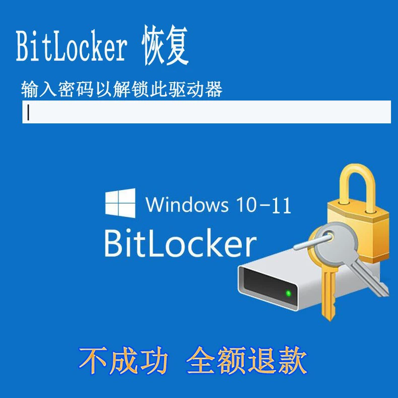 BitLocker加密磁盘解锁服务,远程操作,不重装系统,恢复文件,