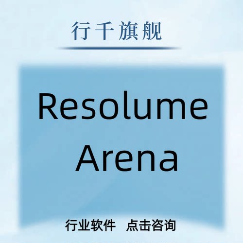Resolume Arena苹果电脑版最新视觉vj软件
