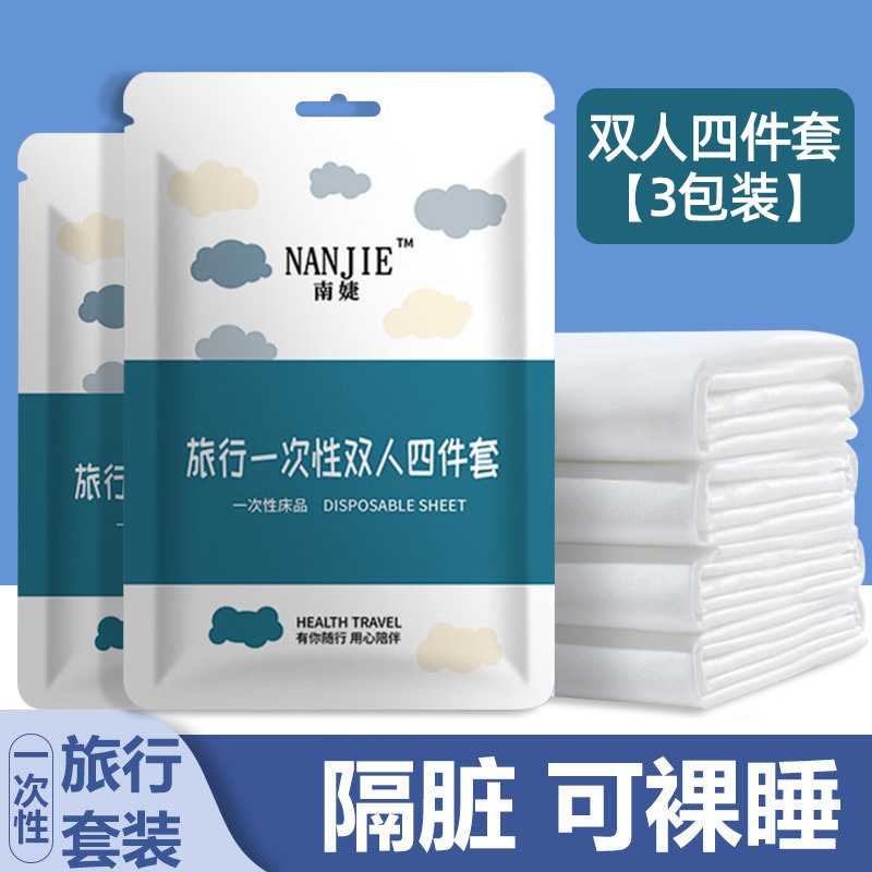 一次性酒店旅行床单被罩四件套