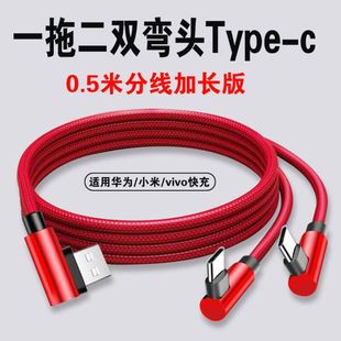 双弯头安卓一拖二数据线安卓充电器二合一适用华为荣耀2个type-c手机快充线多功能头一分二双苹果充电线多头
