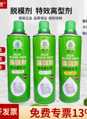 上海赛灵山林牌模具脱模剂环保型