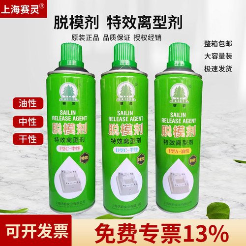 上海赛灵山林牌模具脱模剂环保型
