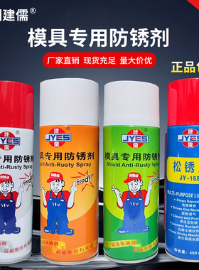 建儒牌模具专用防锈剂超薄透明/绿色/白色多功能防锈润滑油松锈灵