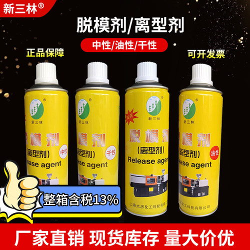 山林新三林牌高效脱模剂特效离型