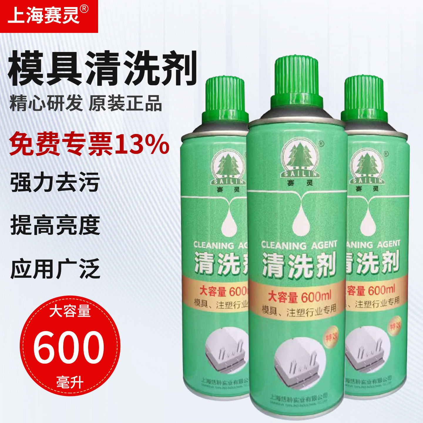 上海赛灵山林牌模具清洗剂环保型图片