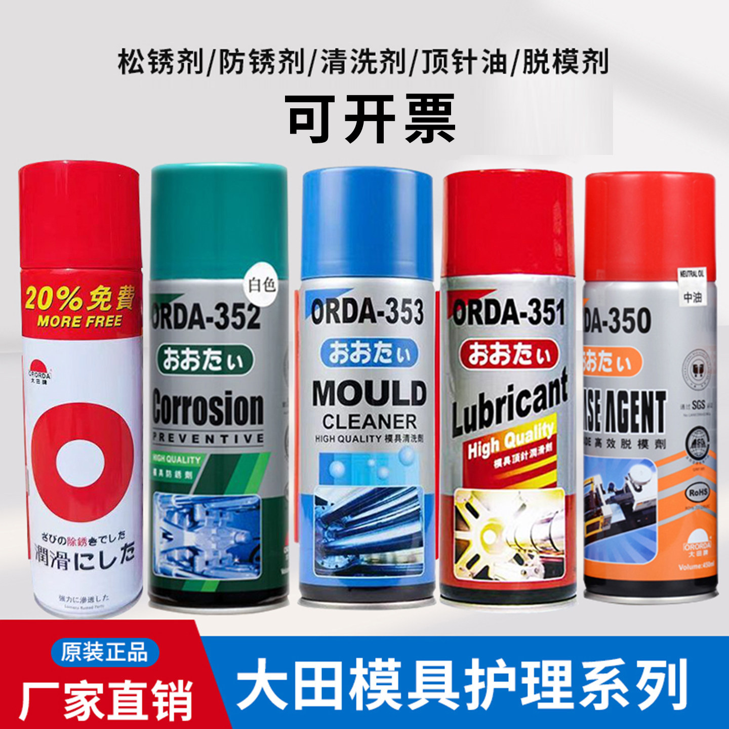大田ORDA模具清洗剂高效脱模剂顶针油防锈剂油性中干性松锈润滑剂