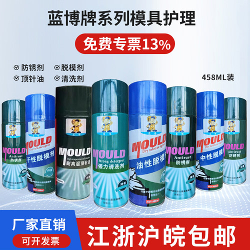 包邮蓝博牌模具脱模剂模具专用防锈剂绿色白无色强力清洗剂顶针油