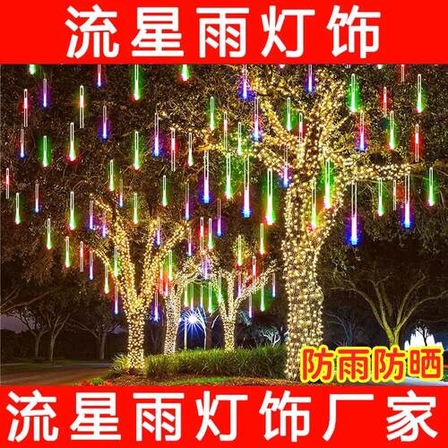 新年灯饰流星雨led灯防水七彩春节街道绿植庭院挂树太阳能灯条