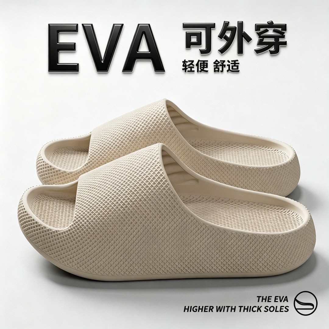 EVA踩屎感防滑防臭凉拖