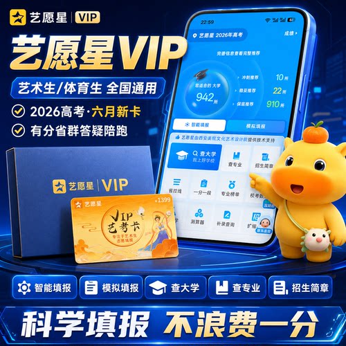 艺愿星2026高考艺考艺术生体育生指南系统VIP会员卡