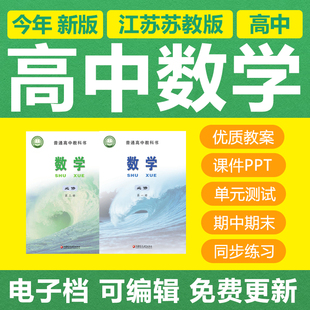 新苏教版高中数学必修选修一二册教案PPT课件练习试题试卷电子版