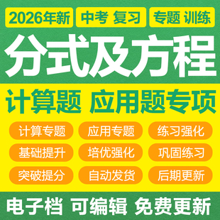 2026年初中数学解分式方程计算题应用题专题训练单元解答题电子版