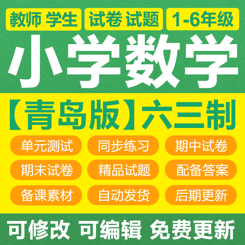 新青岛版小学数学六三制一二三四五六年级上下册练习题试卷电子版