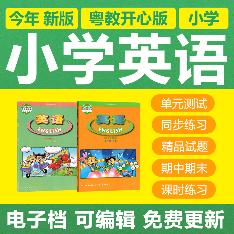 新广东开心粤教粤人版小学英语三四五六年级上下册电子练习题试卷
