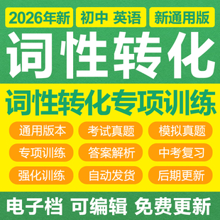 2026初中英语词性转化专项训练习试题考试真题试卷答案解析电子版