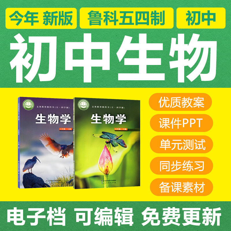 新鲁教鲁科版五四制初中生物六七八年级上下册教案PPT课件试题卷