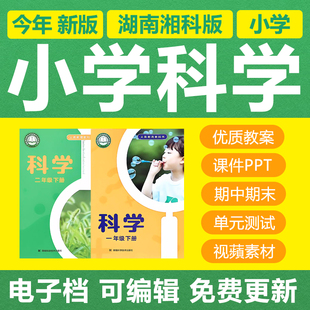 湘教湘科版小学科学一二三年级四五六上下册电子教案PPT课件试题