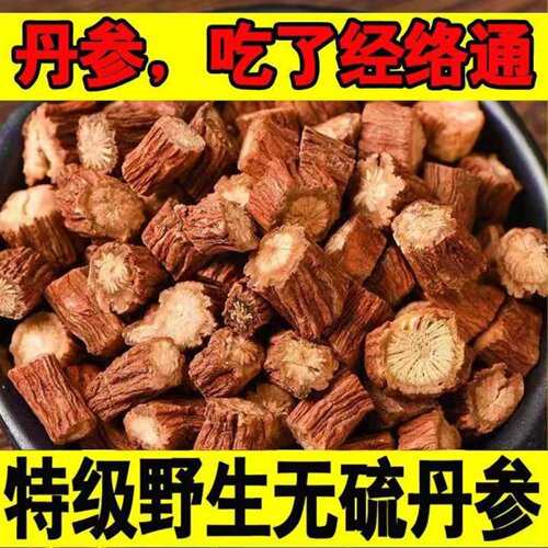 精选好货野生丹参特级特一级