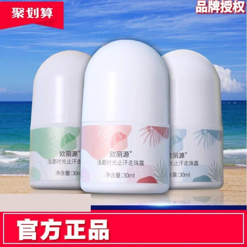 欧丽源浅夏时光走珠露香体霜止汗腋下去异味去狐臭持久留香净味水