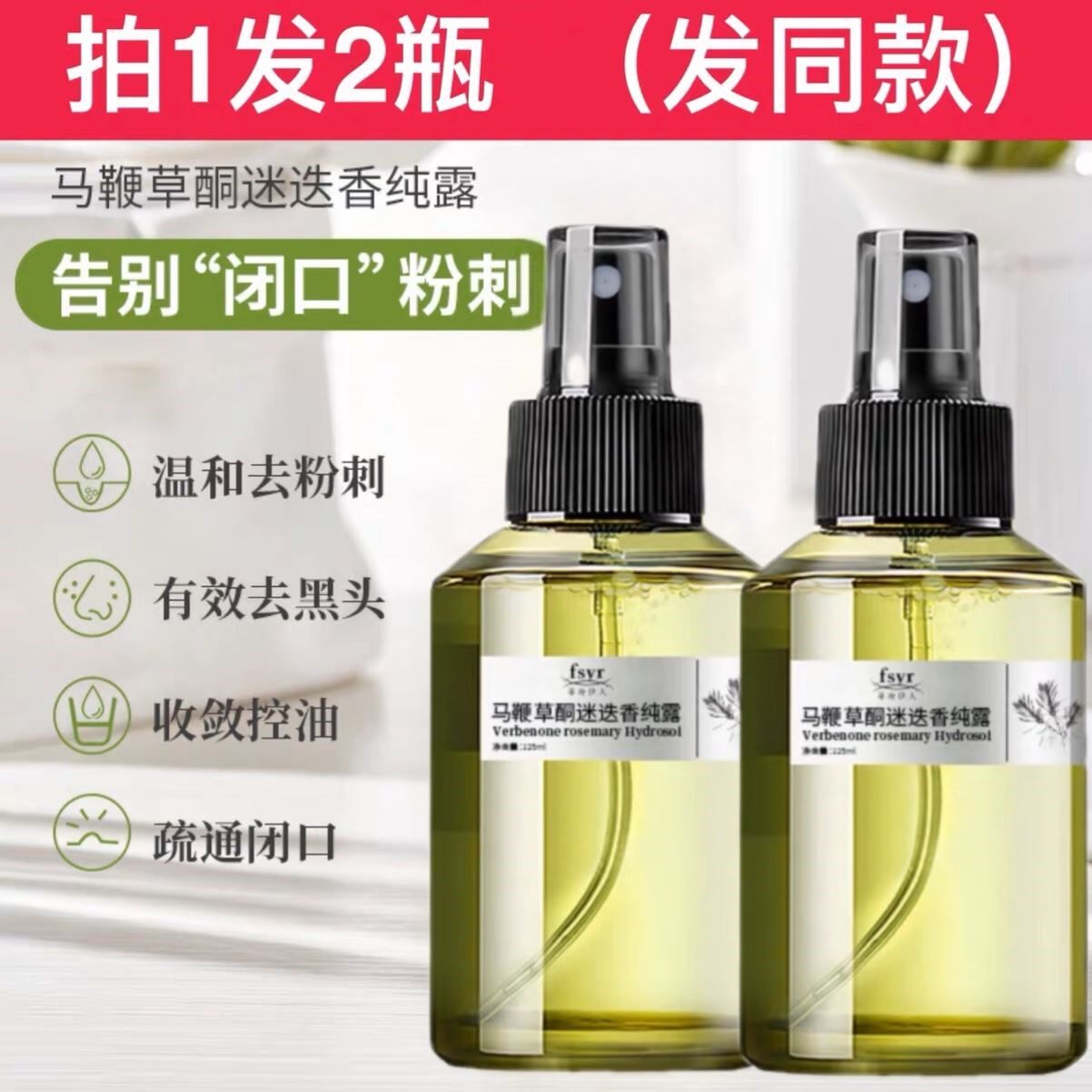 菲诗伊人马鞭草酮迷迭香马迷纯露女闭口粉刺收缩毛孔精油湿敷补水