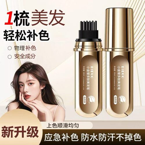 小金管多肽美发笔一次性中老年专用天然植物不伤头发防汗临时补色
