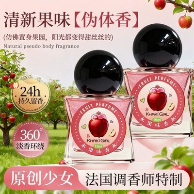 KHAKI GIRL原创少女红苹果话梅清青柠香水女士持久淡香小众学生
