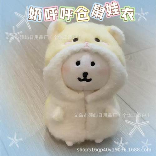 10cm奶呼呼棉花娃娃小仓鼠连体服娃衣自嘲熊努努体海星体斗篷着替
