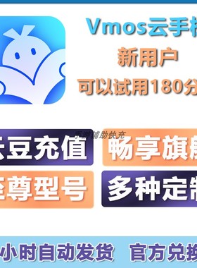vmos云手机 兑换码 云豆 激活码会员畅享旗舰至尊定制安卓ios定制