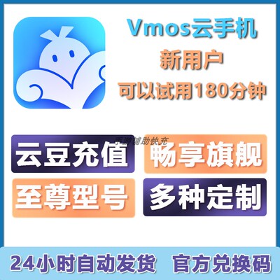 vmos云手机 兑换码 云豆 激活码会员畅享旗舰至尊定制安卓ios定制