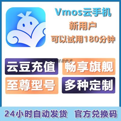 vmos云手机 兑换码 云豆 激活码会员畅享旗舰至尊定制安卓ios型号