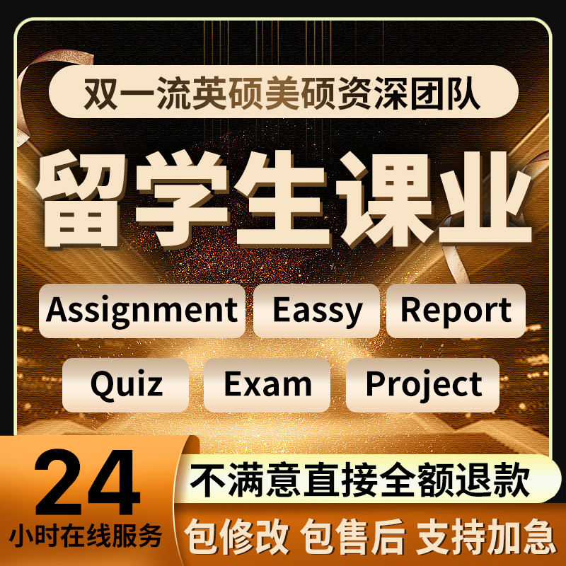 留学生作业essay金融会计商科管理离散数学计量经济社科