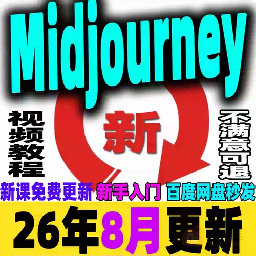MJ视频教程Midjourney关键词AI绘画零基础入门到精通学习课程2026