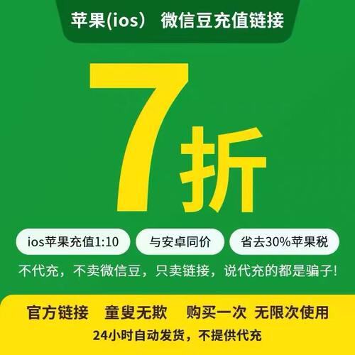 微信豆1元=10豆视频号ios充设计优惠链接值苹果官方链接几元都可