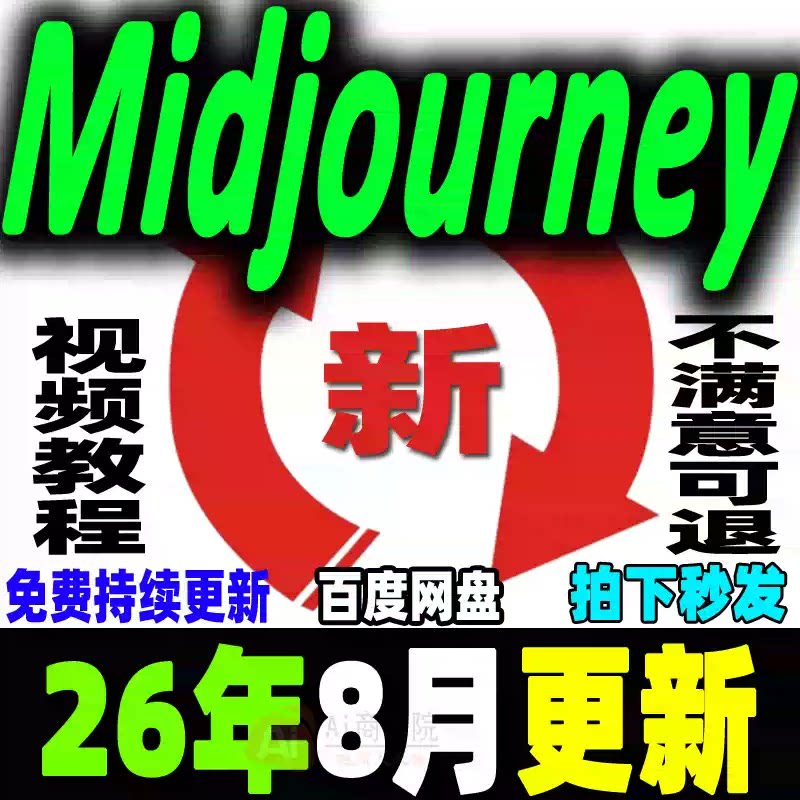 MJ保姆级教程 Midjourney视频课程 AIGC咒语关键词Ai绘画画画画图图片