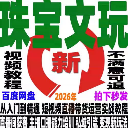 珠宝文玩直播带货教程抖音运营变现玉石文案主播话术视频获客课程