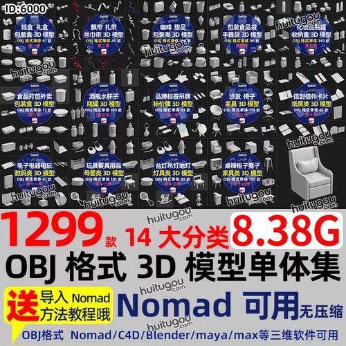 合集OBJ格式模型单体Nomad建模3D素材人物家具纸盒子咖啡杯化妆品