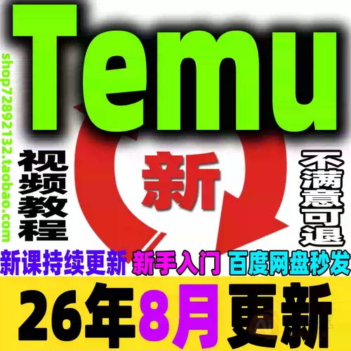 2026 Temu教程 Temu新手选品运营广告 跨境海外拼多多课程