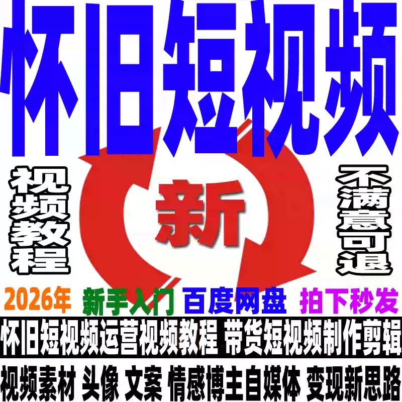 抖音怀旧短视频号运营视频教程素设计素材/源文件