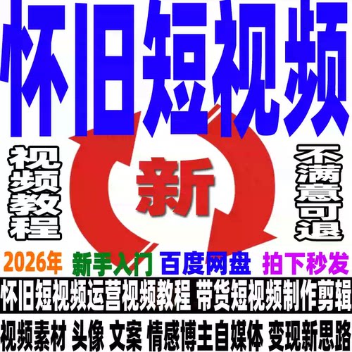 抖音怀旧短视频号运营视频教程素材头像文案制作实操带货变现玩法