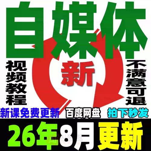 2026自媒体运营视频教程新手0基础自学全媒体运营师全套课程资料