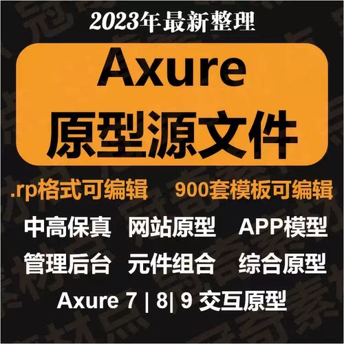Axure模板900套源文件高保真APP原型产品经理RP原型模板元件库
